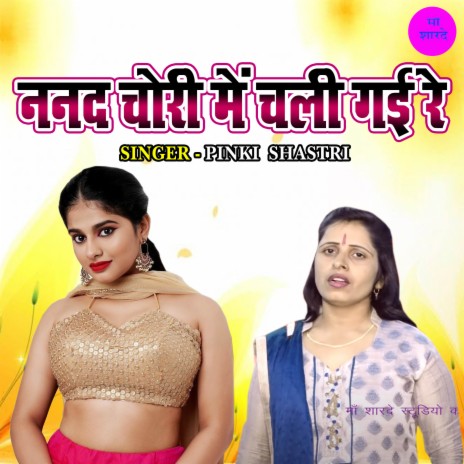 Nanad Chori Main Chali Gayi Re | Boomplay Music