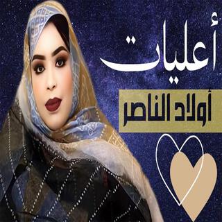 كرمي اعليات أولاد الناصر