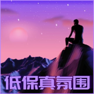 低保真氛围：夜晚的Lo-Fi音乐，深度放松的节拍, 低保真嘻哈Lo-Fi Hiphop