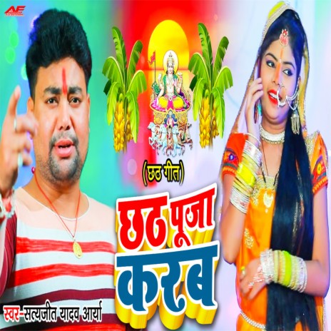 Chhath Puja Karab | Boomplay Music