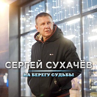 На берегу судьбы