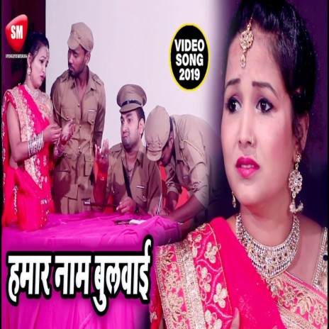 Hamar Naam Bulavai (Bhojpuri) ft. Sanjivani-SM | Boomplay Music