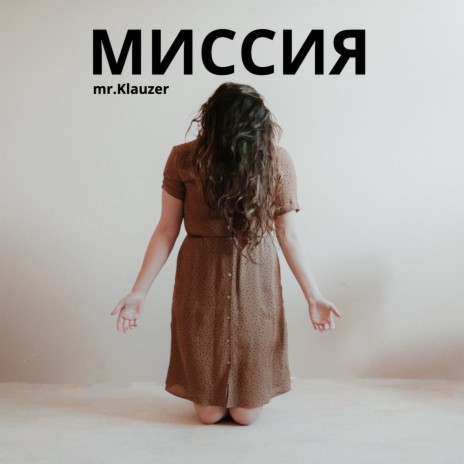 миссия | Boomplay Music