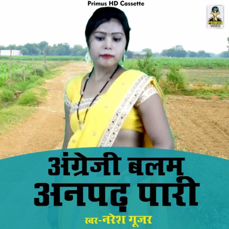 Angrejee balam anapadh naaree (Hindi) | Boomplay Music