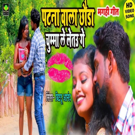 Patna Wala Chaura Chumma Le Letau (Bhojpuri) | Boomplay Music