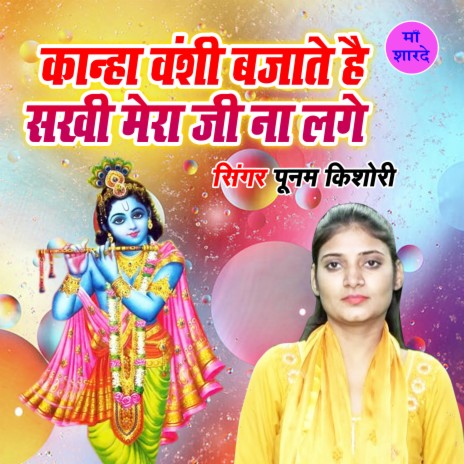 Kanha Banshi Bajate Hain Sakhi Mera Ji Na Lage | Boomplay Music