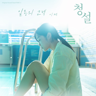 One Confess (Original Soundtrack from Hear Me: Our Summer)