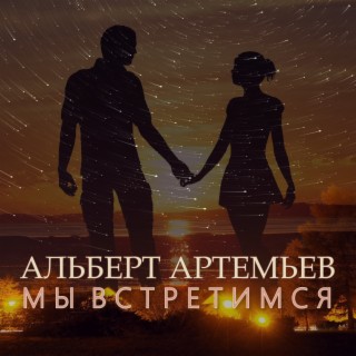 Альберт Артемьев