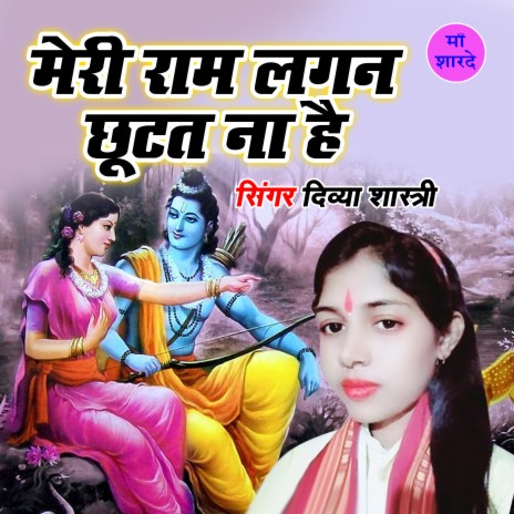 Meri Ram Lagan Chhotat Na Hai | Boomplay Music