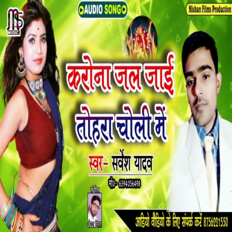 Korona Jal Jaaye Tohara Choli Mey | Boomplay Music