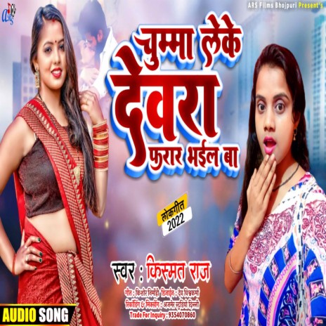 Chuma Le Ke Dewra Farar Bhail Ba (Bhojpuri) | Boomplay Music