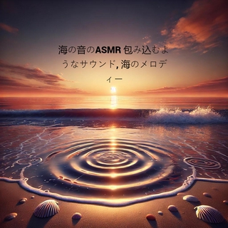 海の音のASMR 包み込むようなサウンド, 海のメロディー