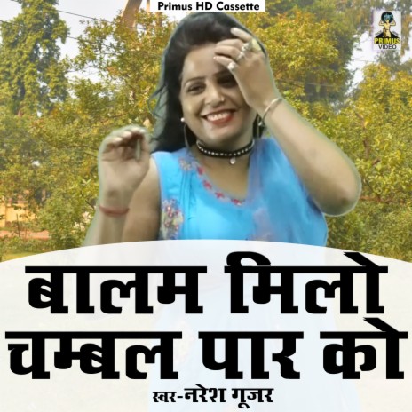 Balam milo chambal paar ko (Hindi) | Boomplay Music