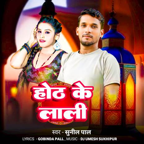 Hoth Ke Lali | Boomplay Music