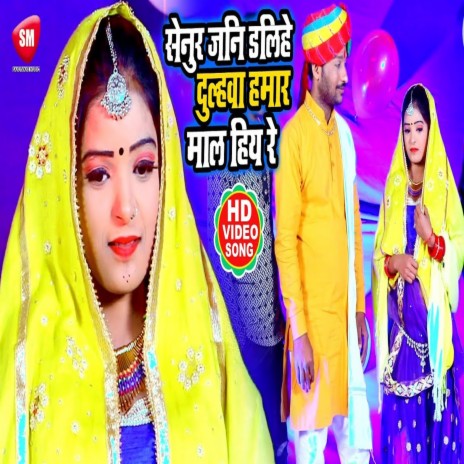 Senura Jani Dalihe Dulahawa Hamar Maal Hiy (Bhojpuri) | Boomplay Music