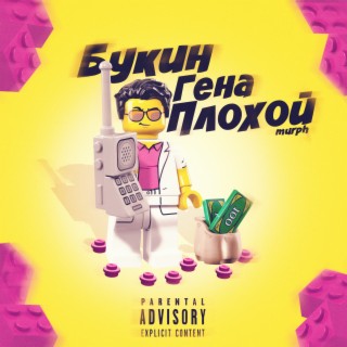 Букин Гена плохой (prod. by Gas Future & nx$carepluck)