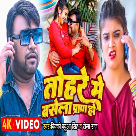 Tohare Me Basela Pran Ho (Bhojpuri) ft. Roma Raj