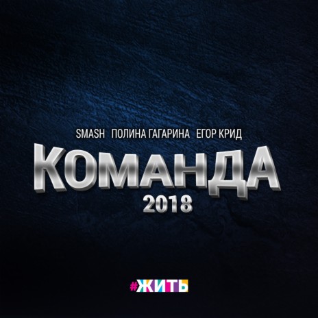 Команда 2018 ft. Полина Гагарина & Егор Крид | Boomplay Music