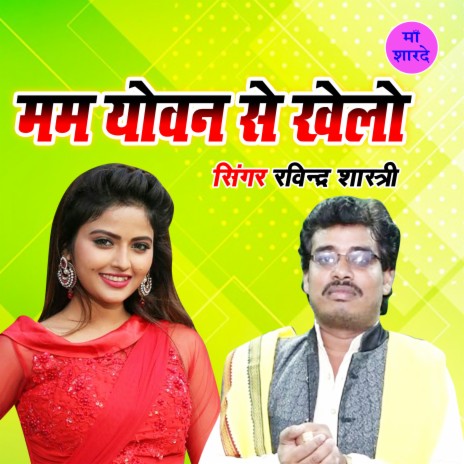 Mam Yovan Se Khelo | Boomplay Music