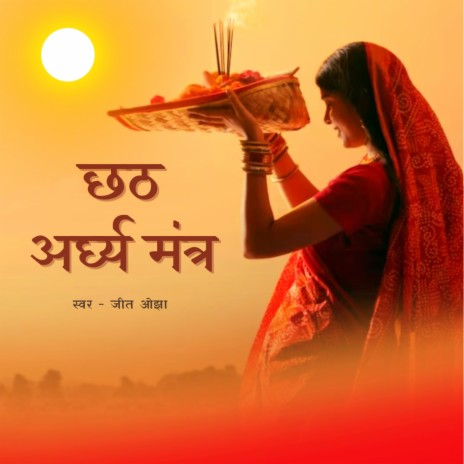 Chhath Arghya Mantra