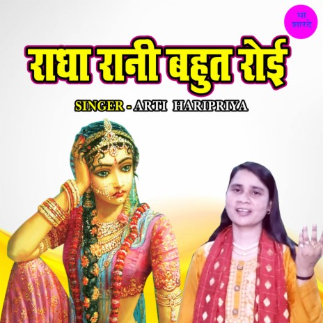 Radha Rani Bahut Royi | Boomplay Music