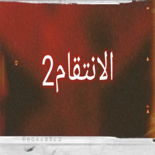 الانتقام2 (Radio Edit)