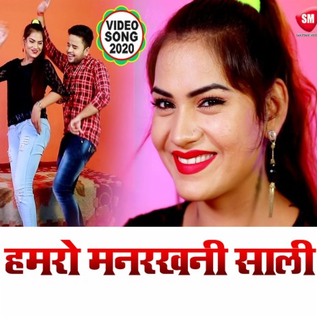 Hamro Manrakhni Sali (Bhojpuri) ft. Sanjivani-SM | Boomplay Music