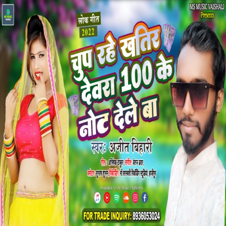 Chup Rahe Khatir Devra 100 Ke Note Dele Ba (Bhojpuri) | Boomplay Music