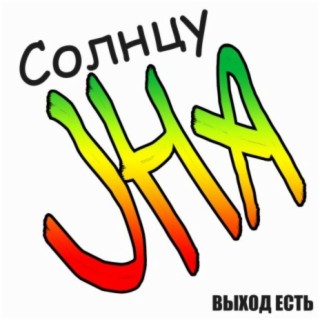 Солнцу Jha