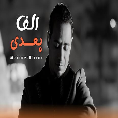 لف بعدى | Boomplay Music