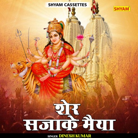 Sher Sajake Maiya (Rajasthani) | Boomplay Music