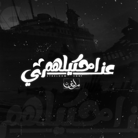 احكيلهم عني | E7kelhom 3anny | Boomplay Music