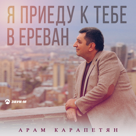 Я приеду к тебе в Ереван | Boomplay Music