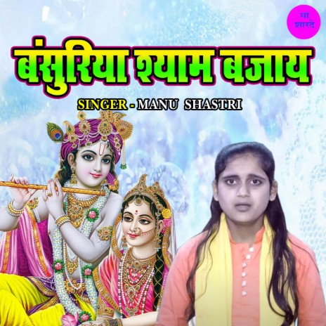 Bansuriya Shyam Bajaye | Boomplay Music