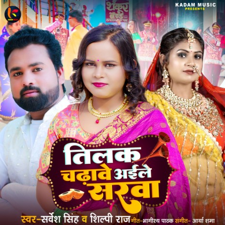 Tilak Chadave Aile Sarava (Bhojpuri) ft. Shilpi Raj | Boomplay Music