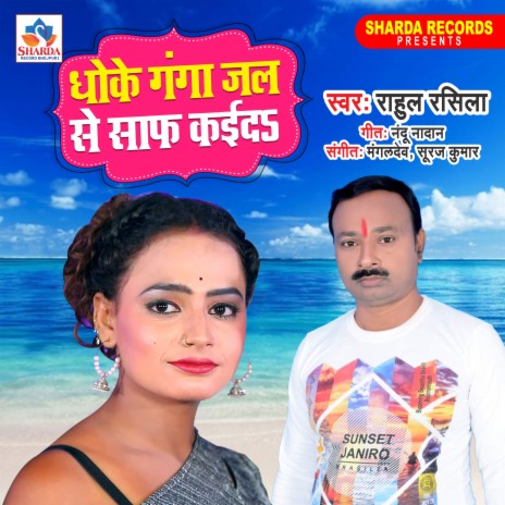 Dhoke Ganga Jal Se Saf Kaida ft. Appi Prarthi