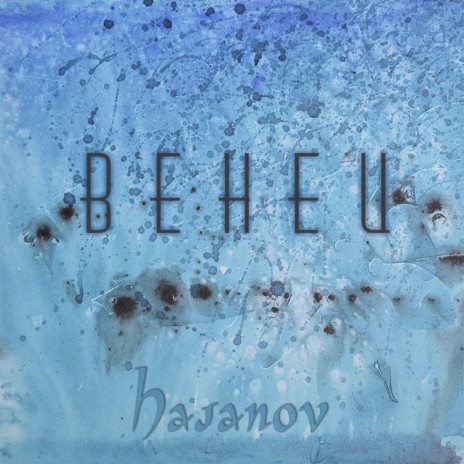 Венец | Boomplay Music