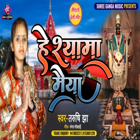 He Shyama Maiya (Maithili) | Boomplay Music