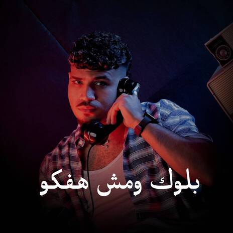 بلوك ومش هفكو (ملامحي مبكسلة بنفسي مليش صلة) ft. عمر الكروان | Boomplay Music