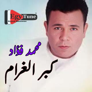 البوم كبر الغرام | محمد فؤاد 2001