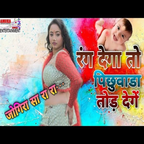 Rang Dega To Pichuwara Tod Denge (maithili) | Boomplay Music