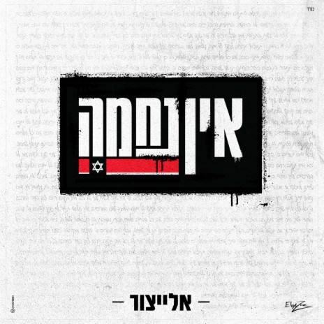 אין נחמה | Boomplay Music