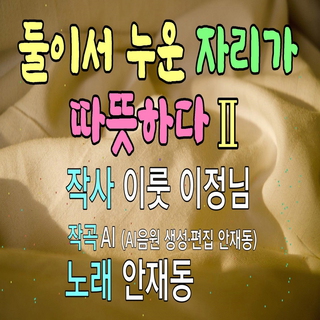 둘이서 누운 자리가 따뜻하다(Ⅱ)