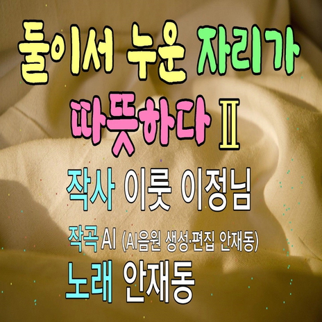 둘이서 누운 자리가 따뜻하다(Ⅱ)