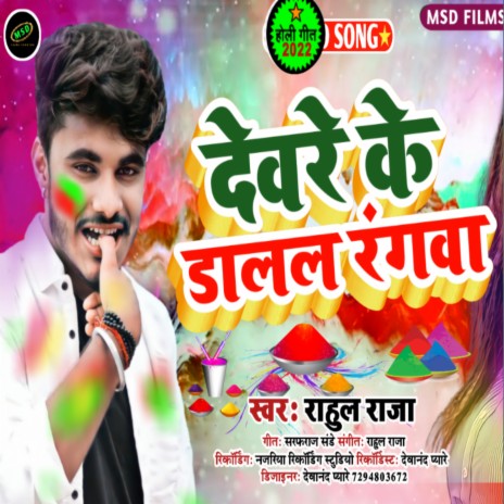 Devre Ke Dalal Rangwa | Boomplay Music