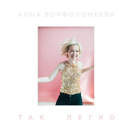 Так легко | Boomplay Music