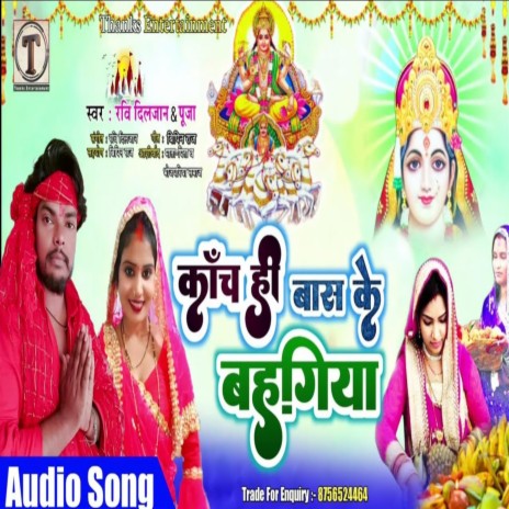 Kanch Hi Baas Ke Bahangiya (Bhojpuri) ft. Pooja | Boomplay Music