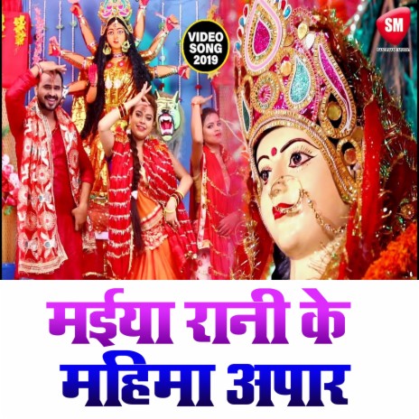 Maiya Rani Ke Mahima Apar (Bhojpuri) | Boomplay Music