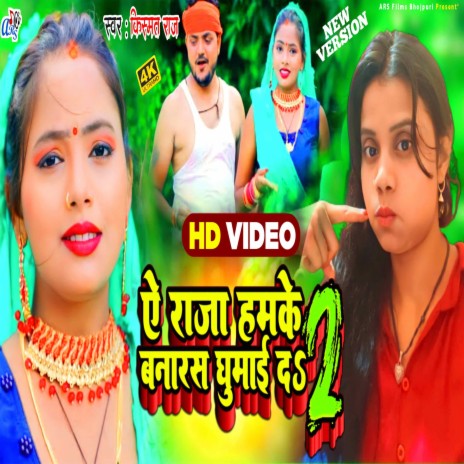 Ye Raja Hamke Banaras Ghumi Da 2 (Bhojpuri) | Boomplay Music