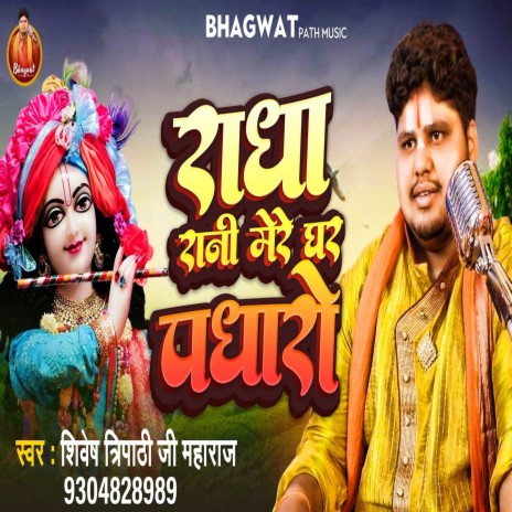 Radha Rani Mere Ghar Padharo | Boomplay Music